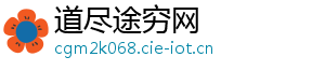 道尽途穷网